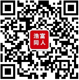 1623044125113.jpg 浩富同人微信公众号.jpg